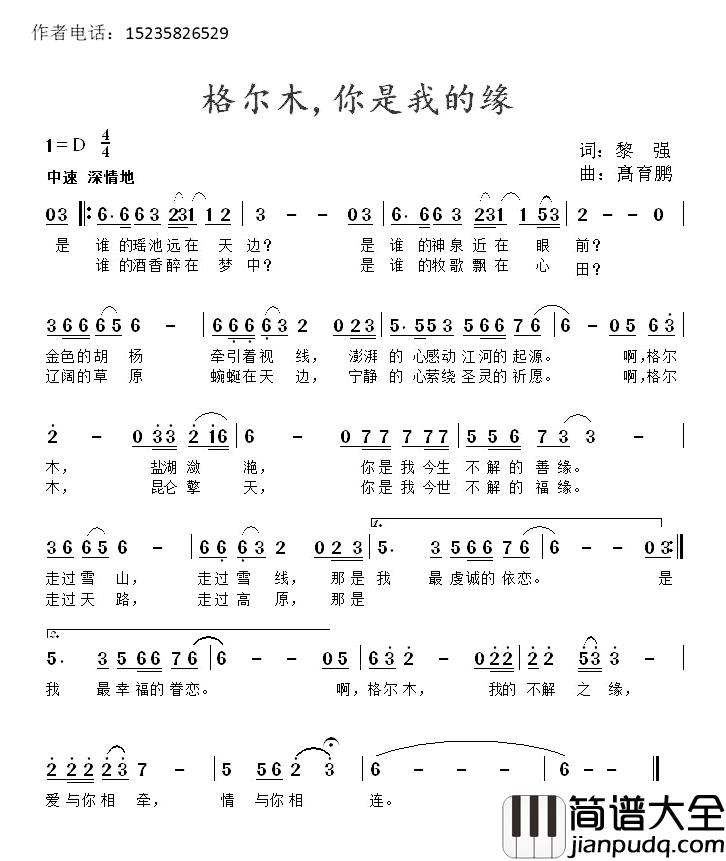 格尔木,你是我的缘简谱_黎强词/髙育鹏曲