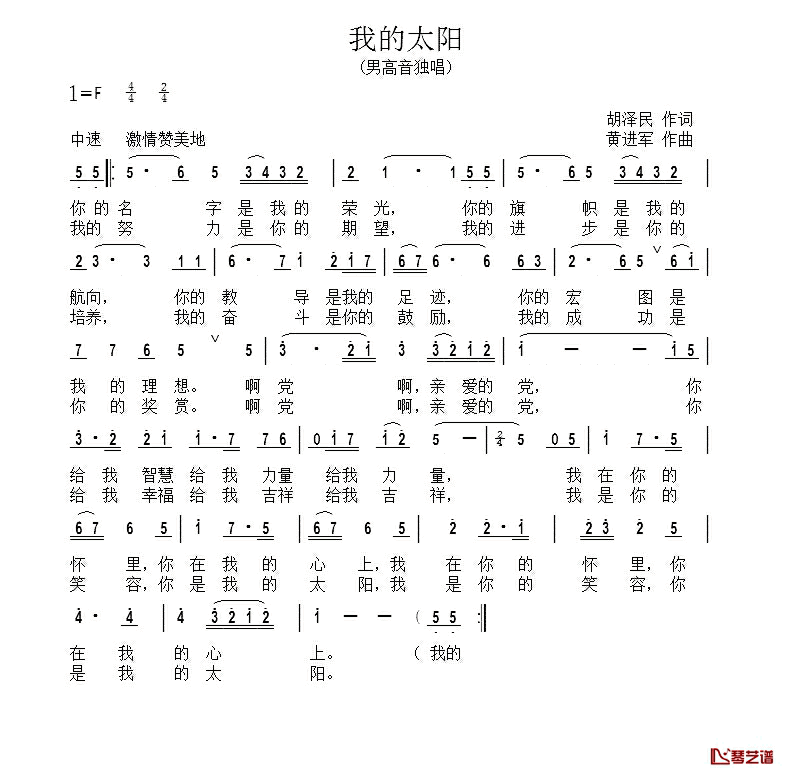 我的太阳简谱_胡泽民词_黄进军曲