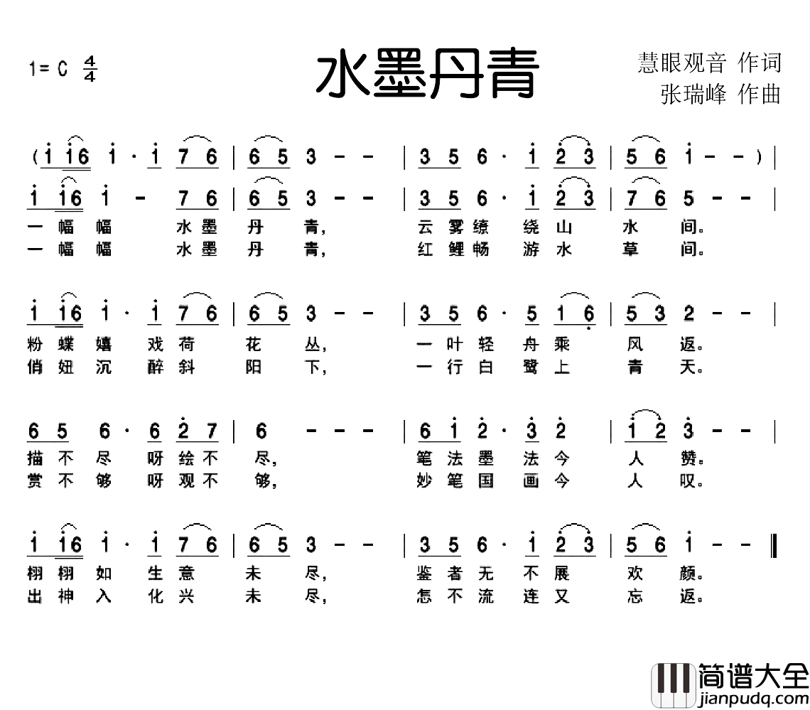 水墨丹青简谱_慧眼观音词_张瑞峰曲