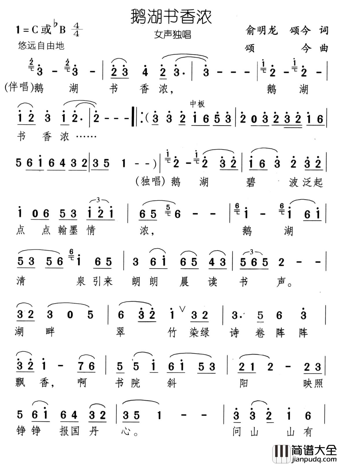 鹅湖书香浓简谱_俞明龙颂今词/颂今曲