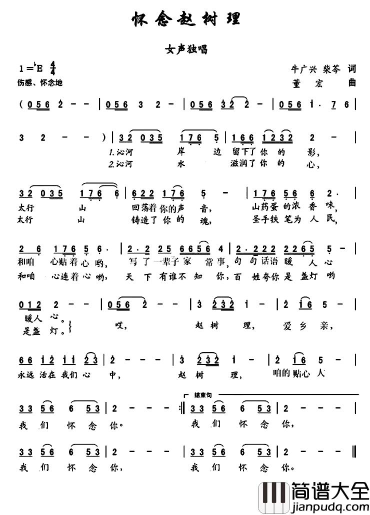 怀念赵树理简谱_牛广兴柴岑词/董宏曲