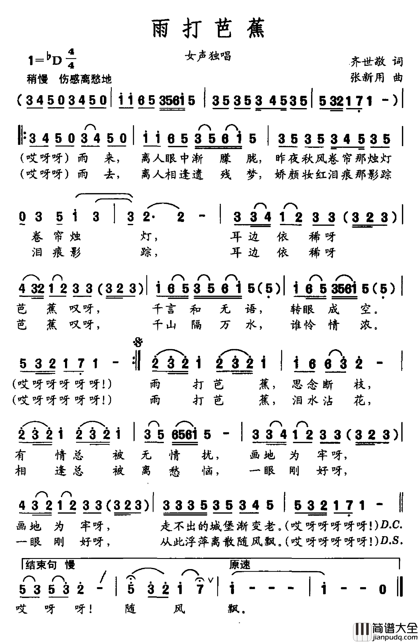 雨打芭蕉简谱_齐世敬词_张新用曲