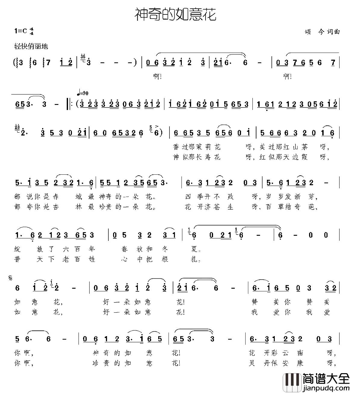 神奇的如意花简谱_颂今词/颂今曲