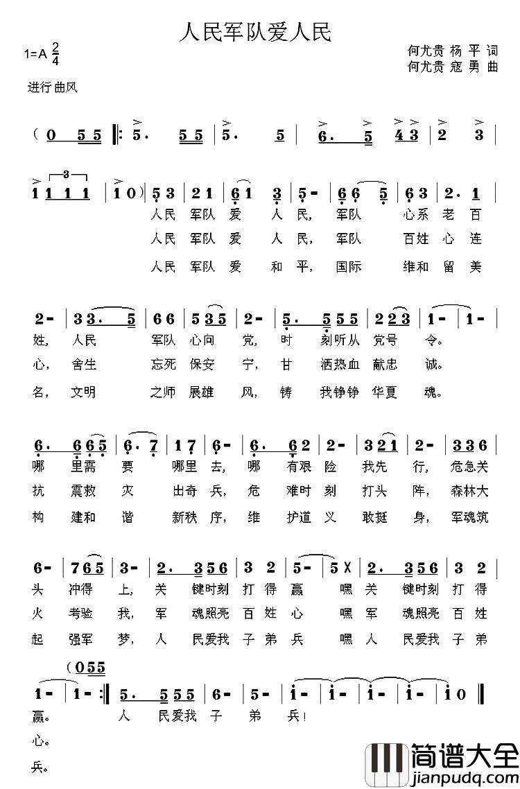 人民军队爱人民简谱_何尤贵_杨平词_何尤贵_寇勇曲寇勇_