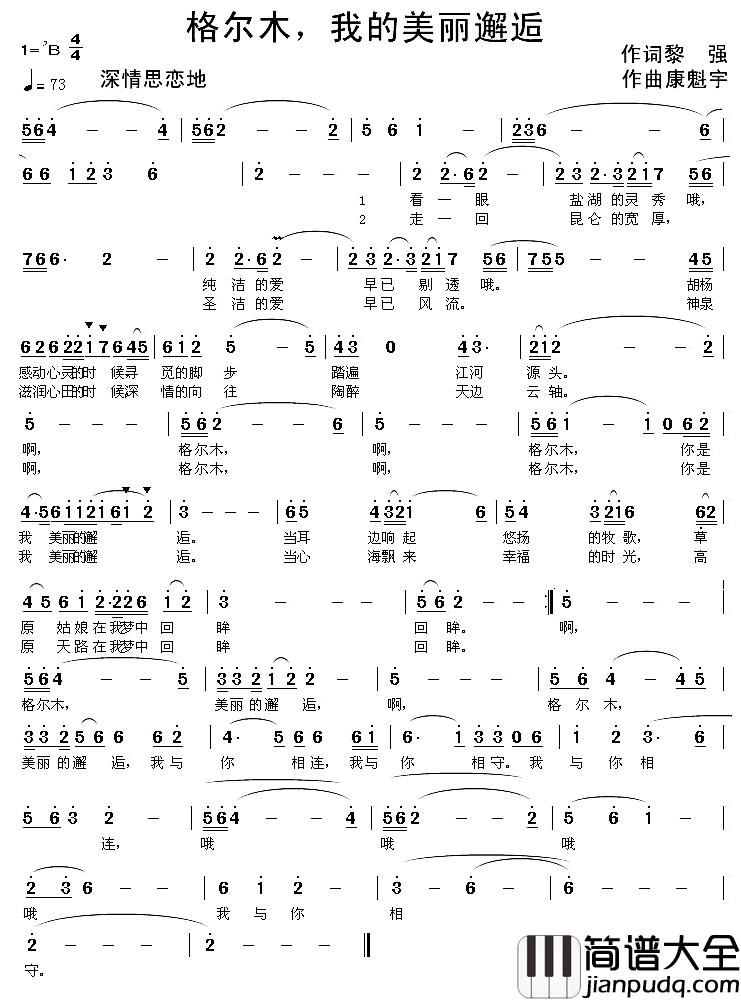 格尔木,我的美丽邂逅简谱_黎强词/康魁宇曲