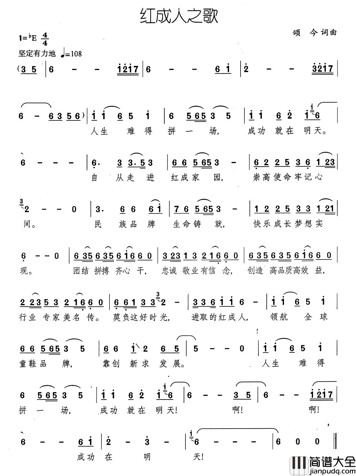 红成人之歌简谱_颂今词/颂今曲