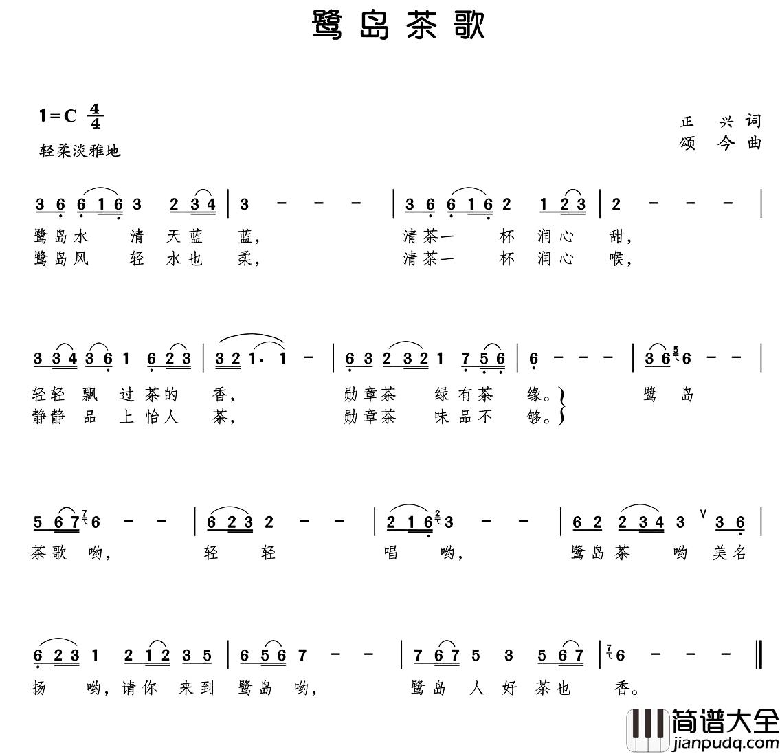 鹭岛茶歌简谱_正兴词/颂今曲