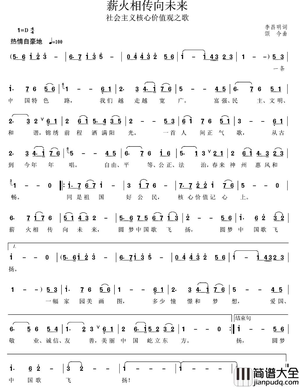 薪火相传向未来简谱_李昌明词/颂今曲