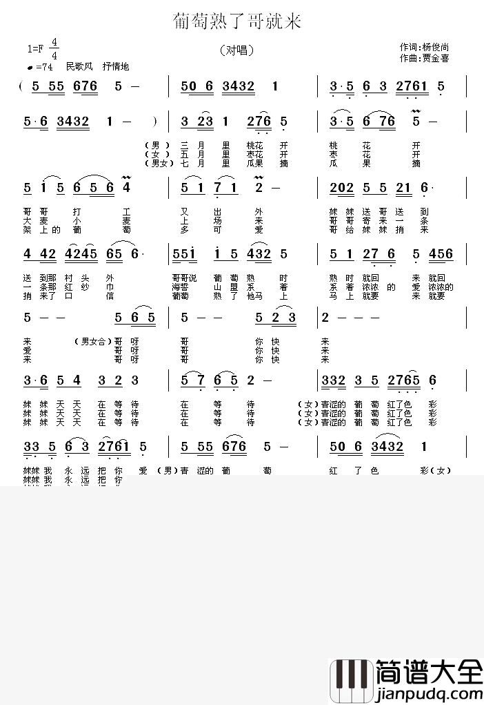 葡萄熟了哥就来简谱_杨俊尚词_贾金喜曲