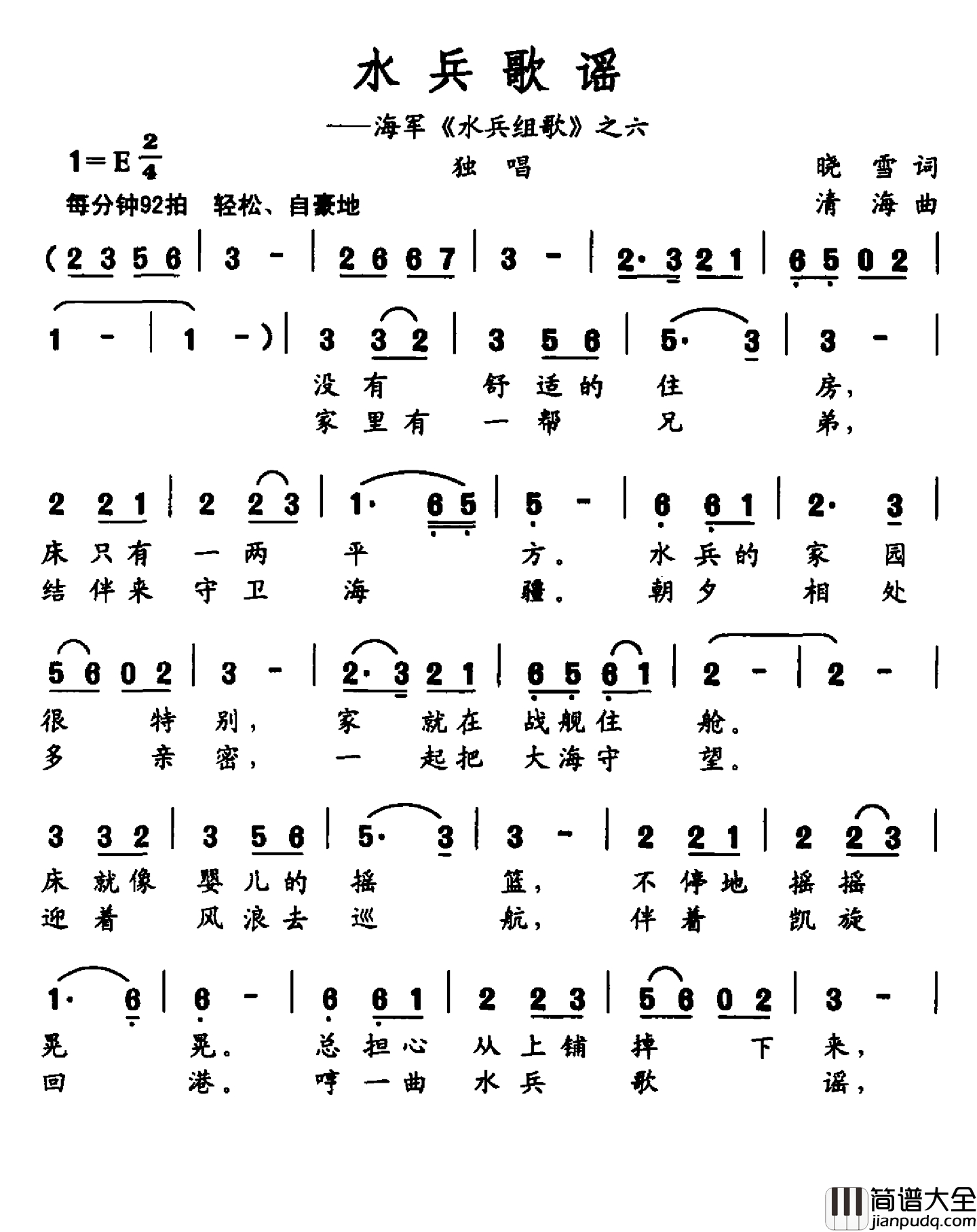水兵歌谣简谱_海军_水兵组歌_之六