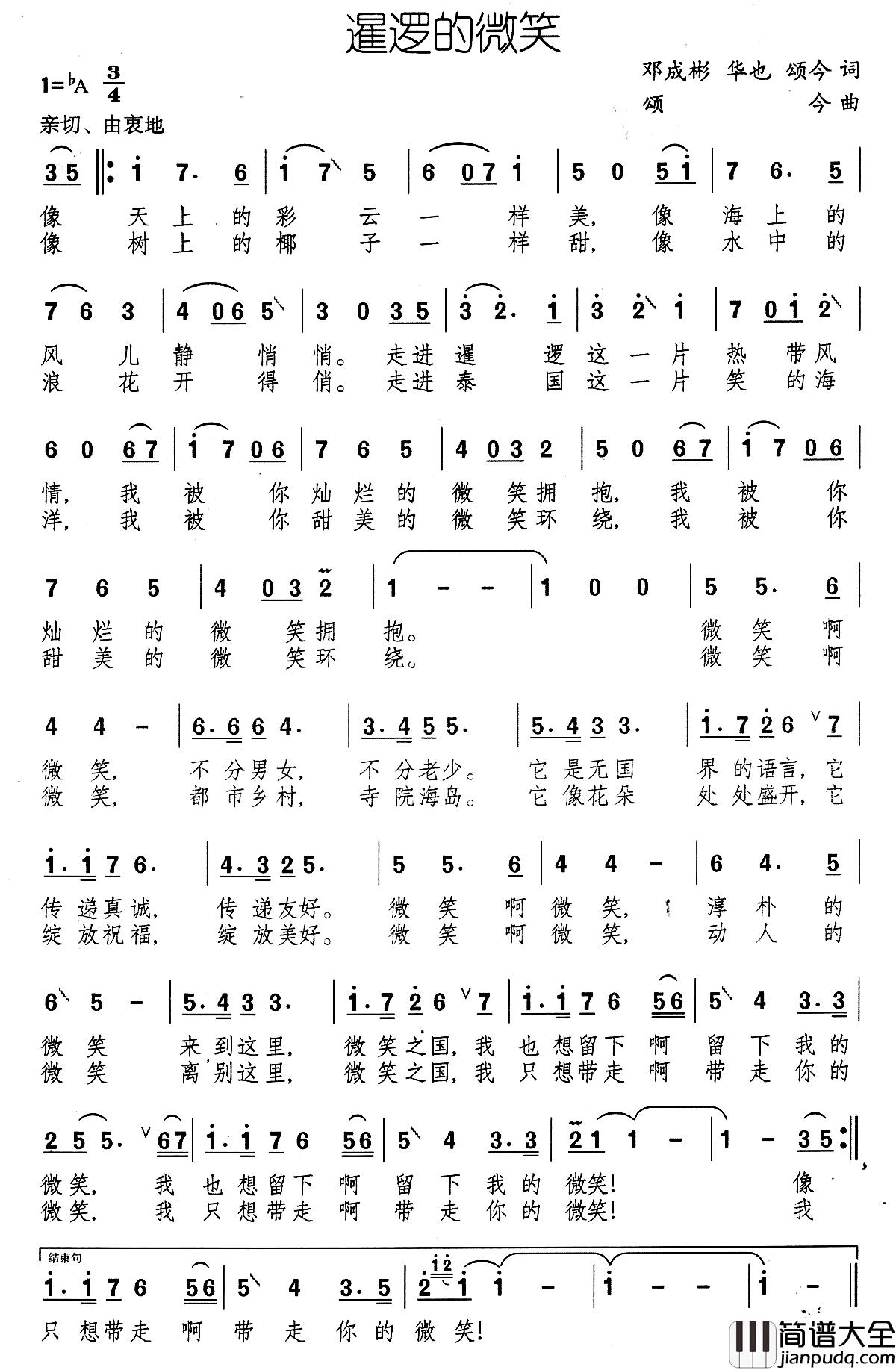 暹逻的微笑简谱_邓成彬华也颂今词/颂今曲