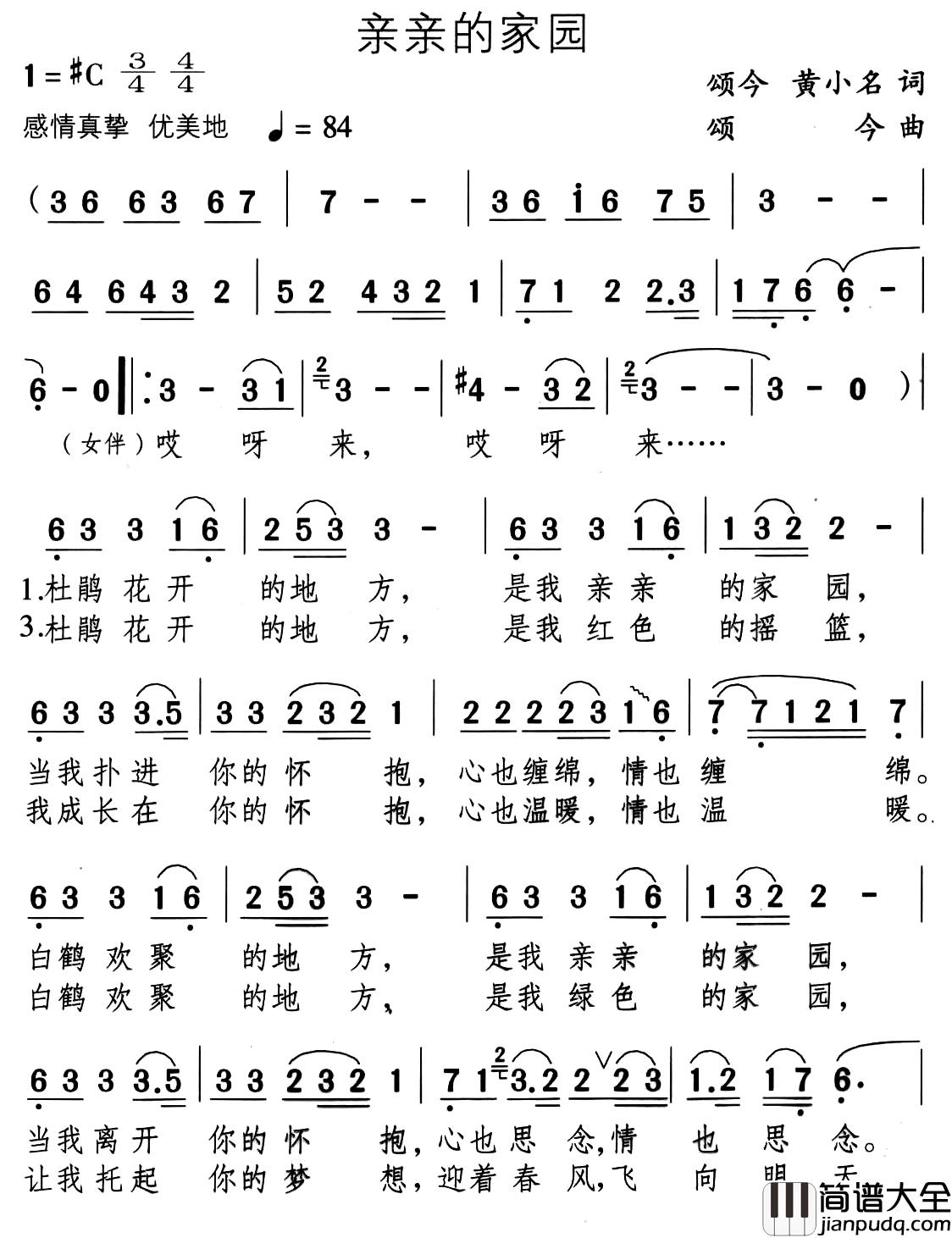 亲亲的家园简谱_颂今黄小名词/颂今曲