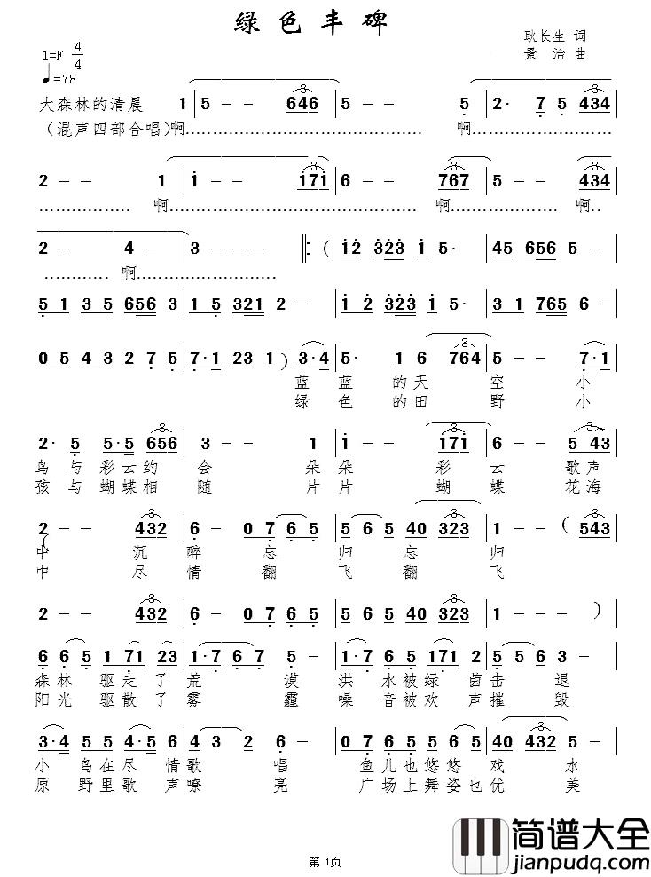 绿色丰碑简谱_耿长生词/景治曲闻梵_