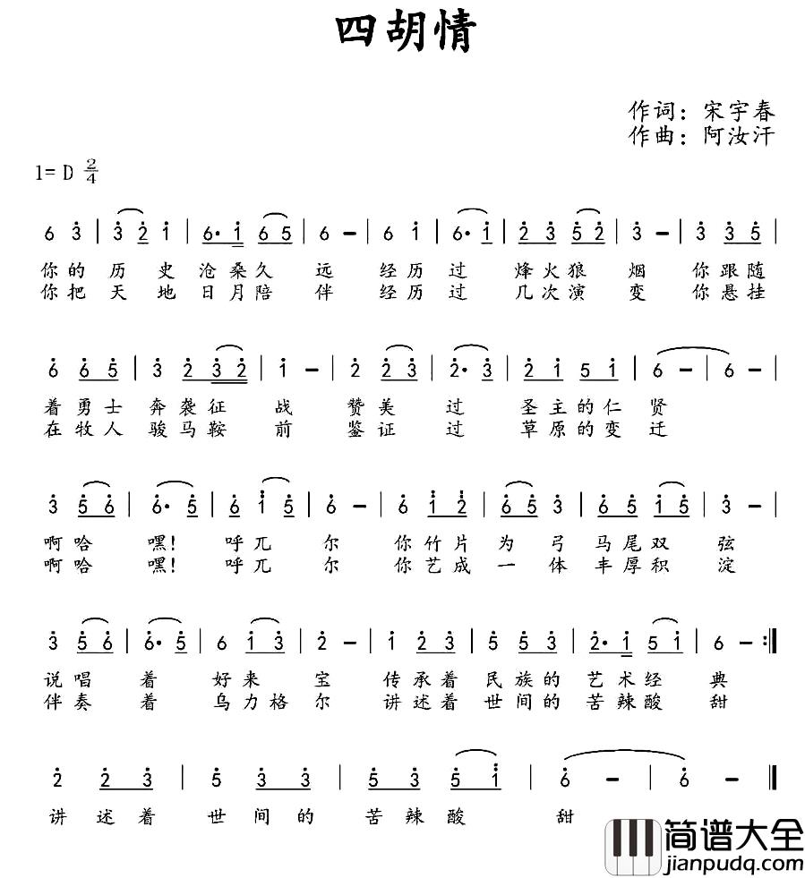 四胡情简谱_宋宇春词/阿汝汗曲