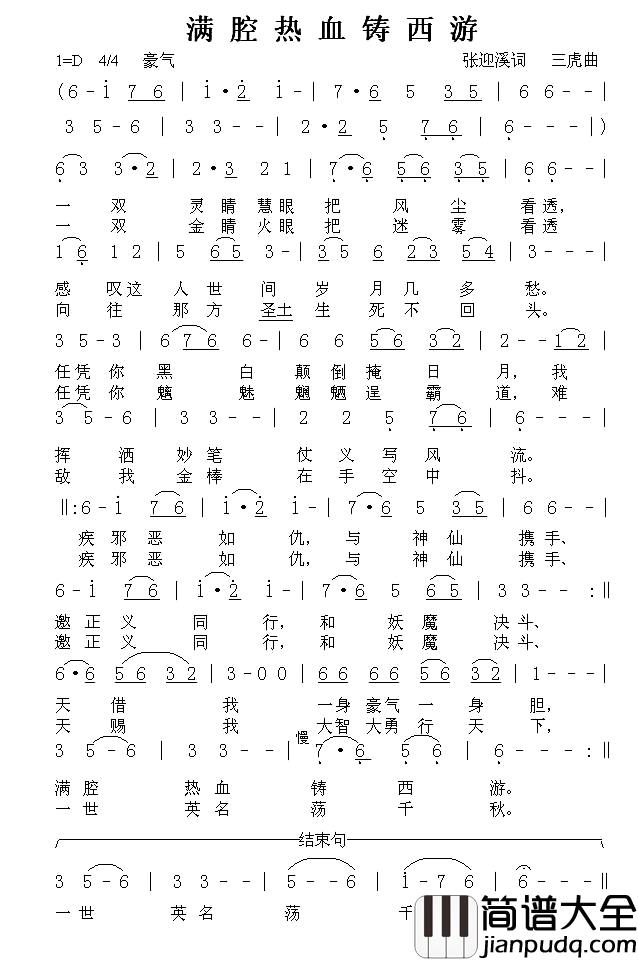 满腔热血铸西游简谱_张迎溪词/三虎曲