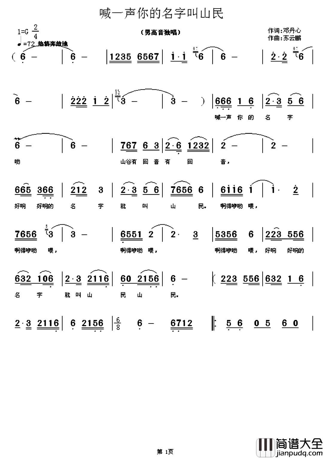 喊一声你的名字叫山民简谱_邓丹心词/苏云鹏曲李军_