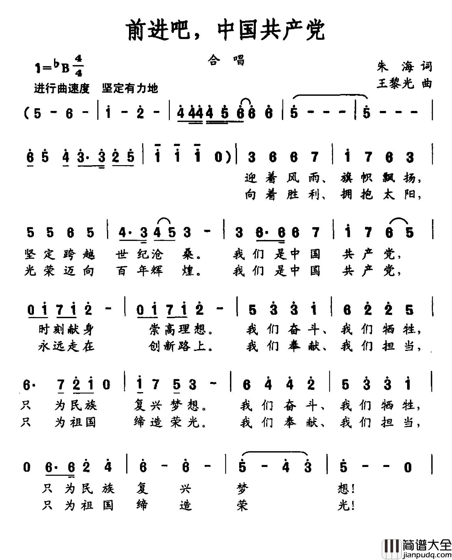 前进吧,中国共产党简谱_朱海词_王黎光曲