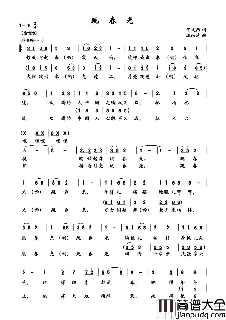 跳春光简谱_佟文西词_汪幼清曲