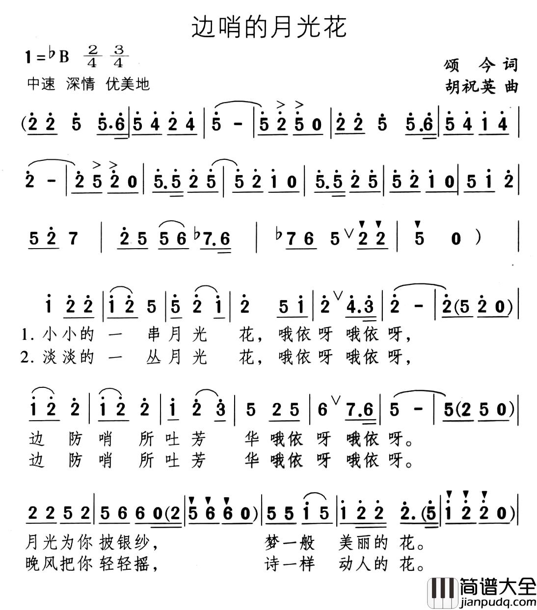 边哨的月光花简谱_颂今词/胡祝英曲