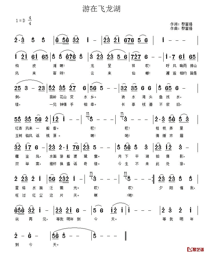 游在飞龙湖简谱_黎富强词/黎富强曲