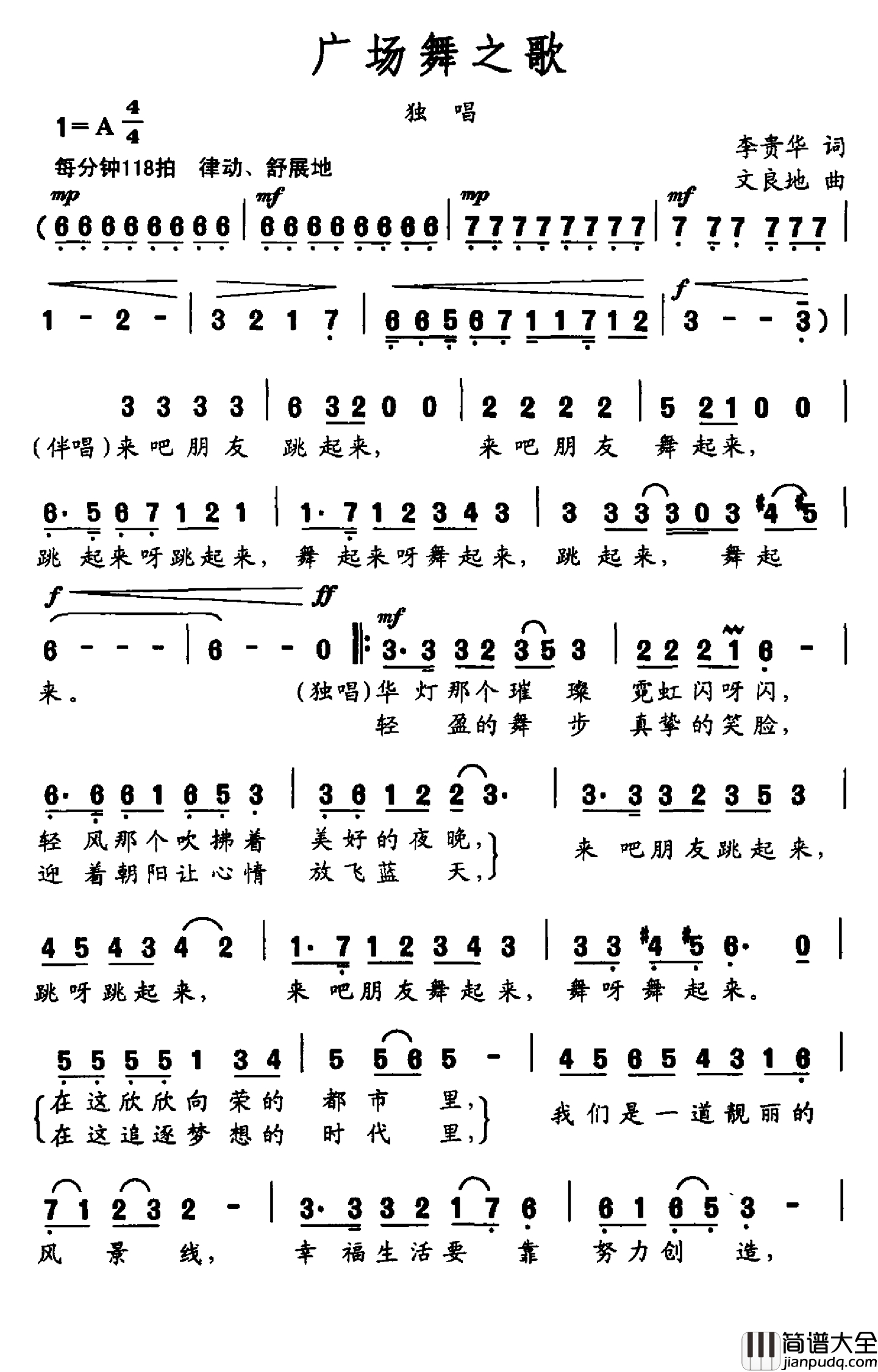广场舞之歌简谱_李贵华词_文良地曲