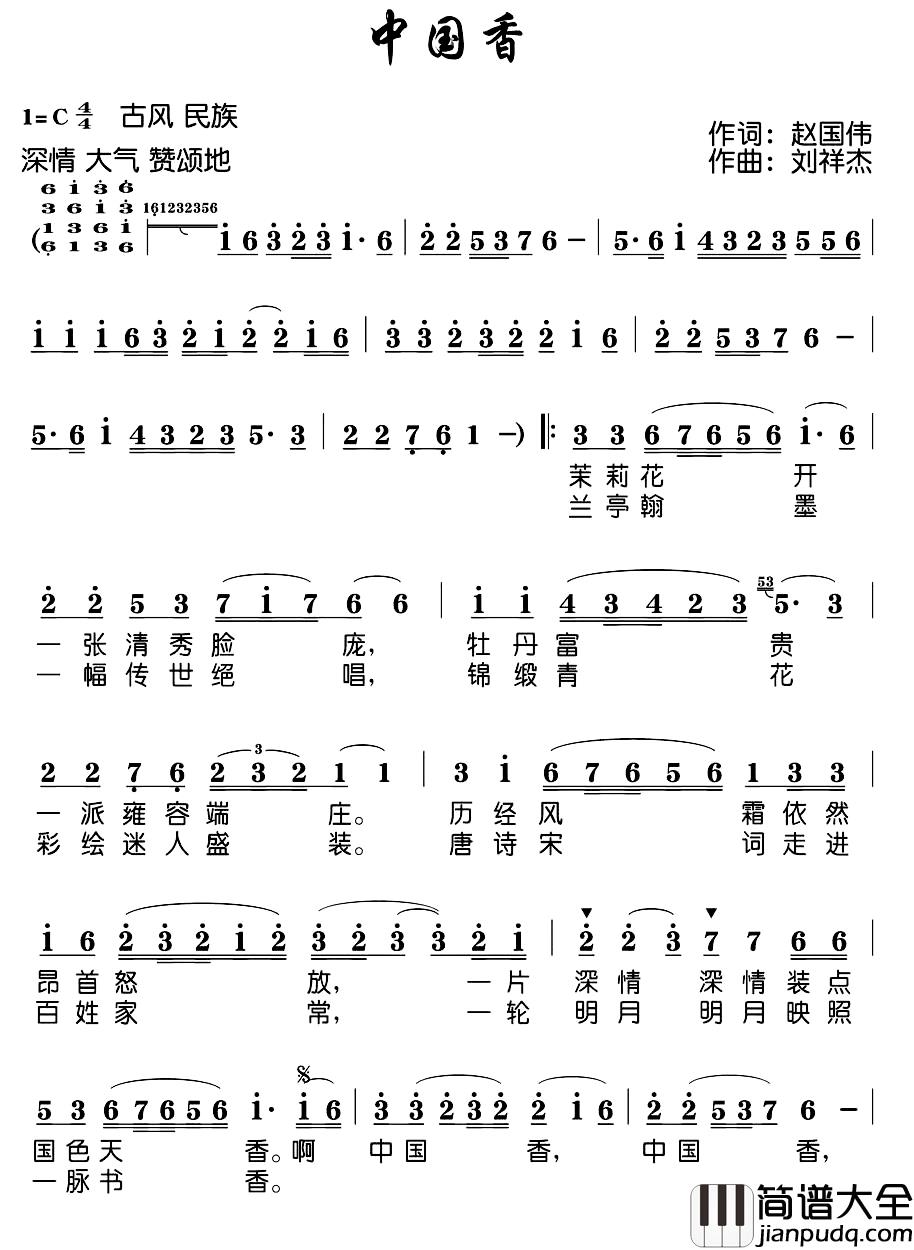 中国香简谱_赵国伟词_刘祥杰曲