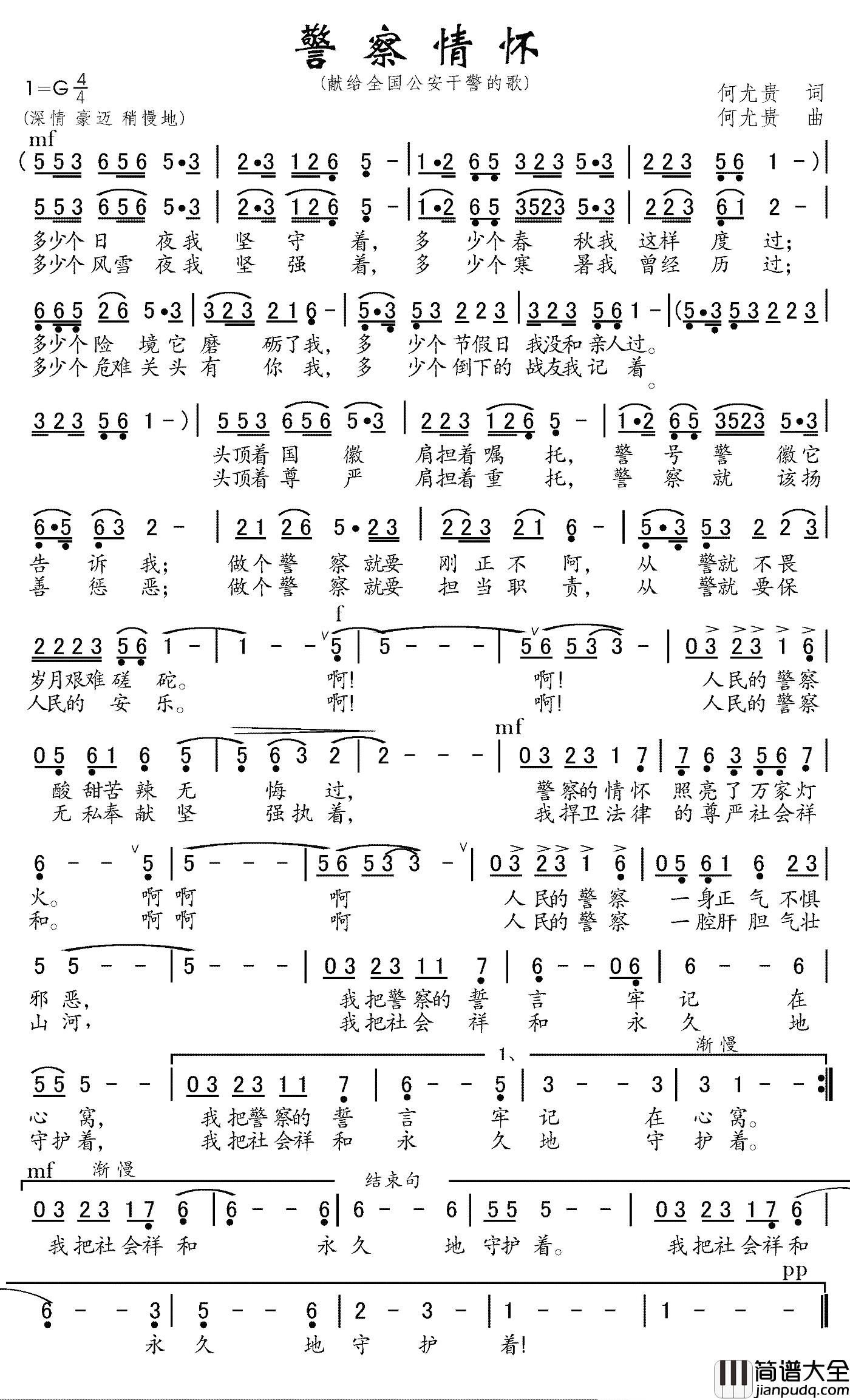 警察情怀简谱_何尤贵词曲丁艳石浩_