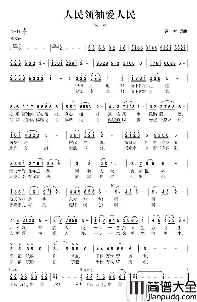 人民领袖爱人民简谱_远方词_远方曲