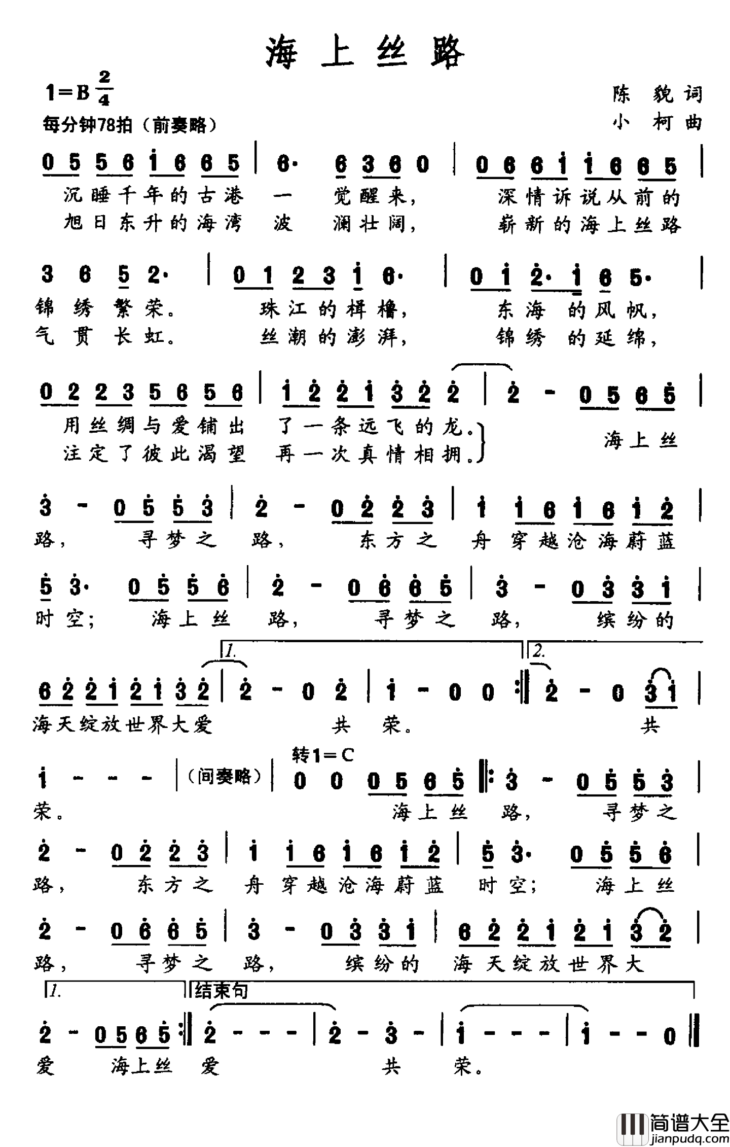 海上丝路简谱_陈貌词_小柯曲
