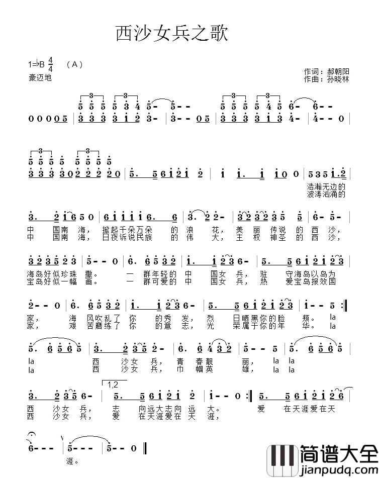 西沙女兵之歌简谱_郝朝阳词/孙晓林曲朱灵戴宇仝童等_