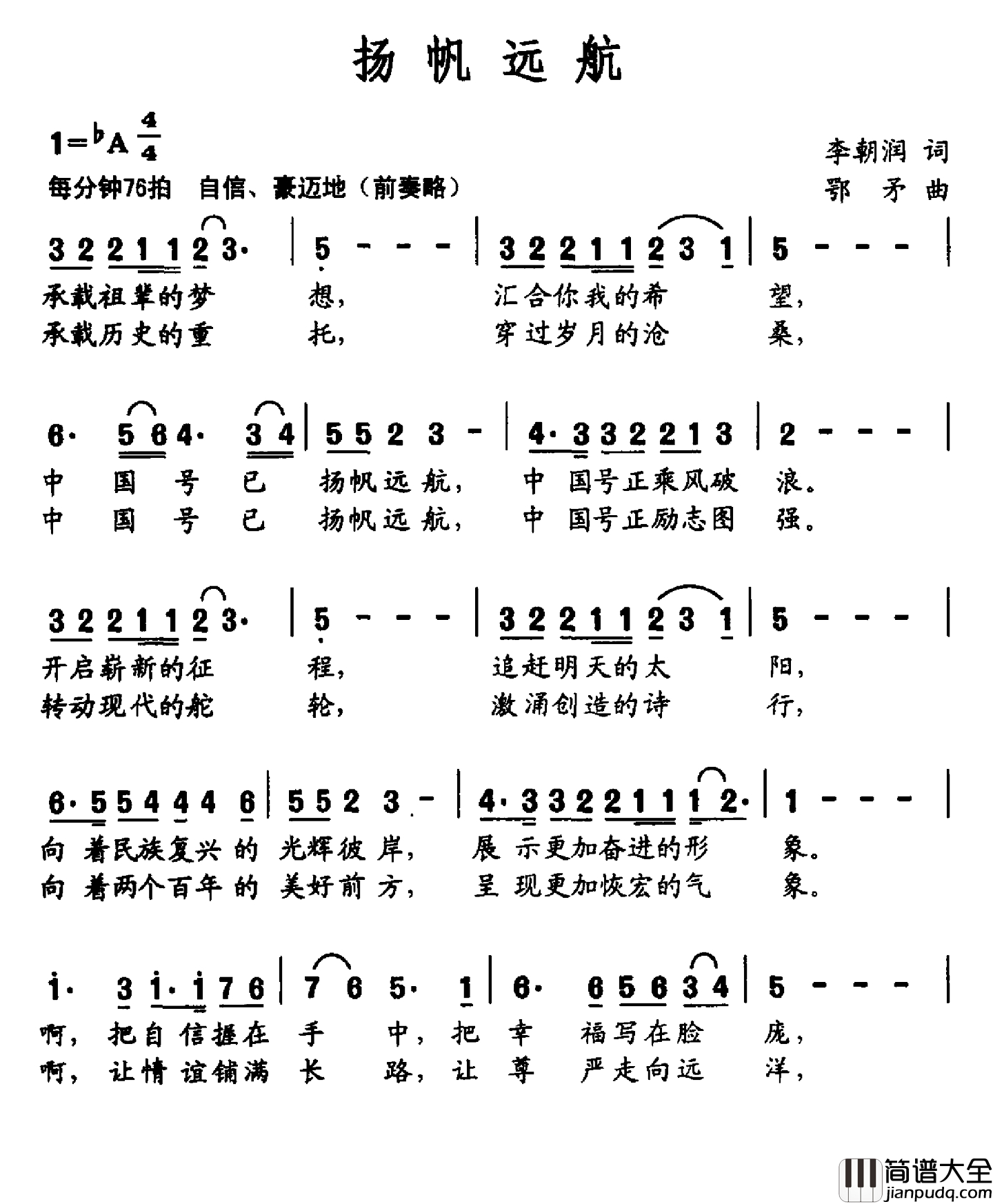 扬帆远航简谱_冯成平词_刘跃强曲于珈_