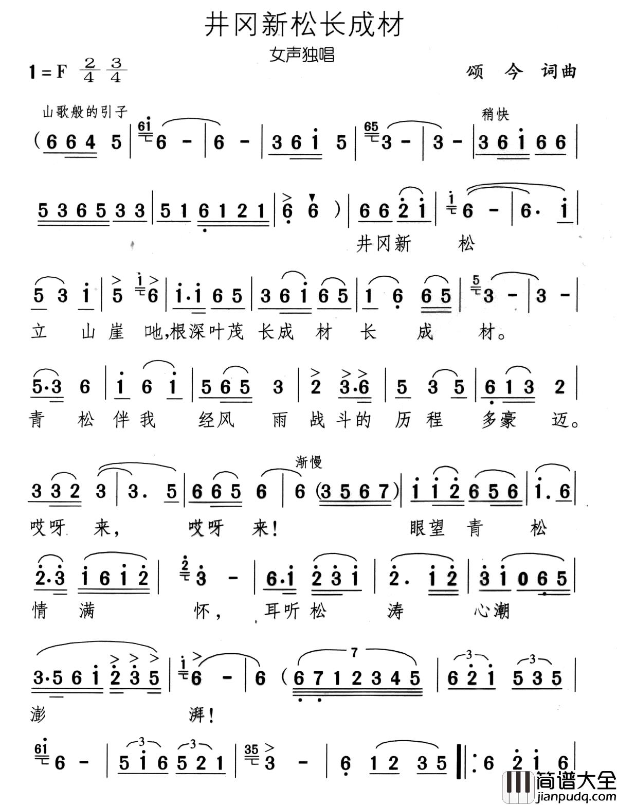 井冈新松长成材简谱_颂今词/颂今曲