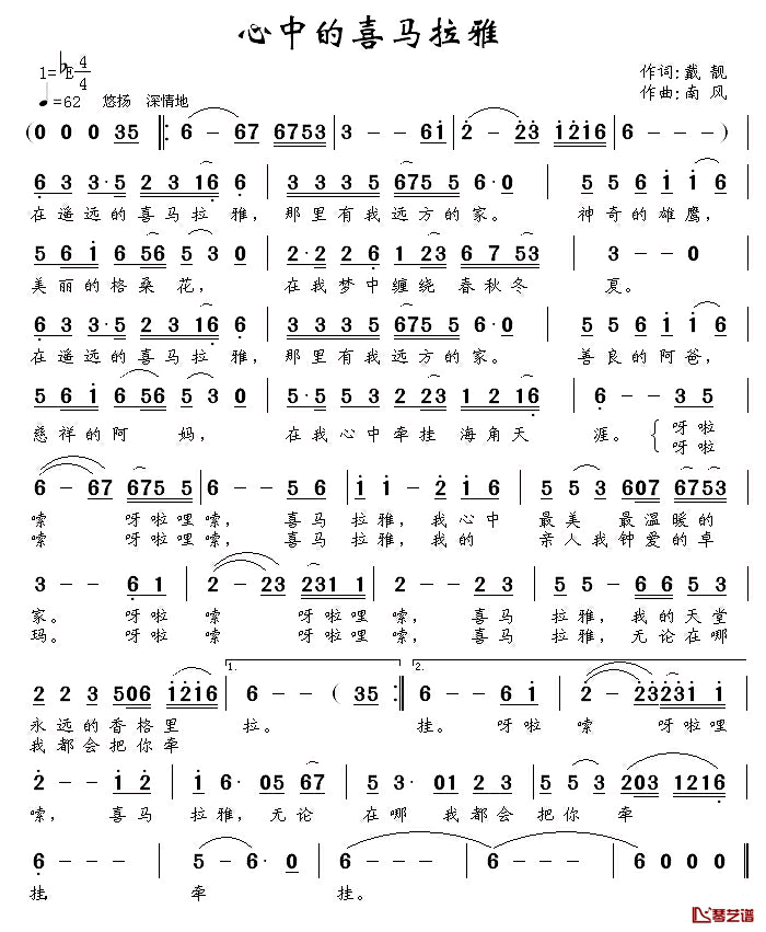 心中的喜马拉雅简谱_戴靓词/南风曲