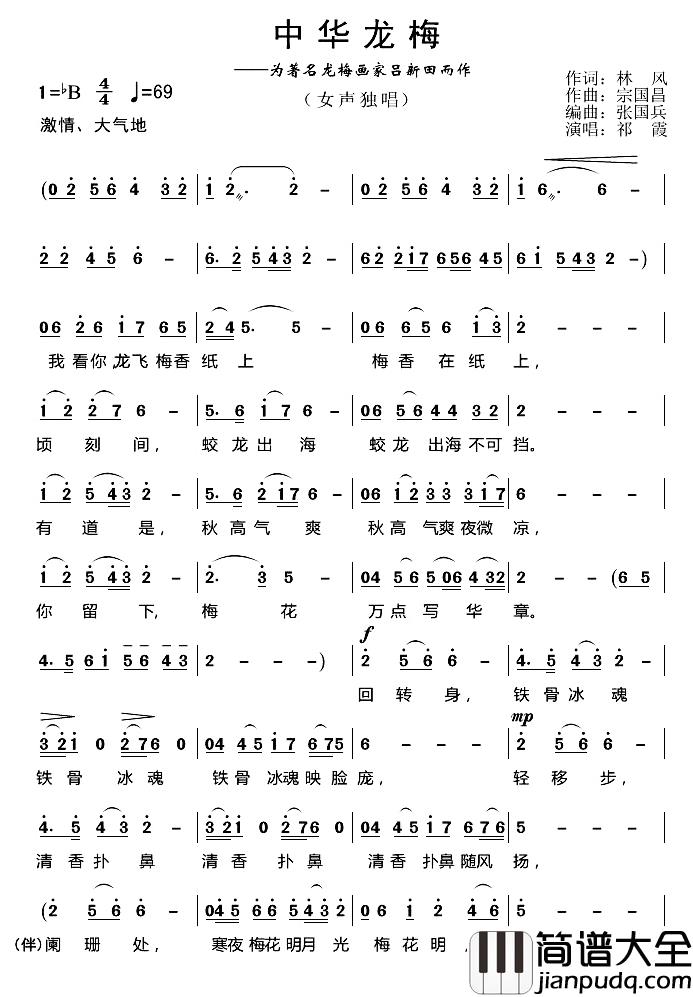 中华龙梅简谱_林风词/宗国昌曲祁霞_