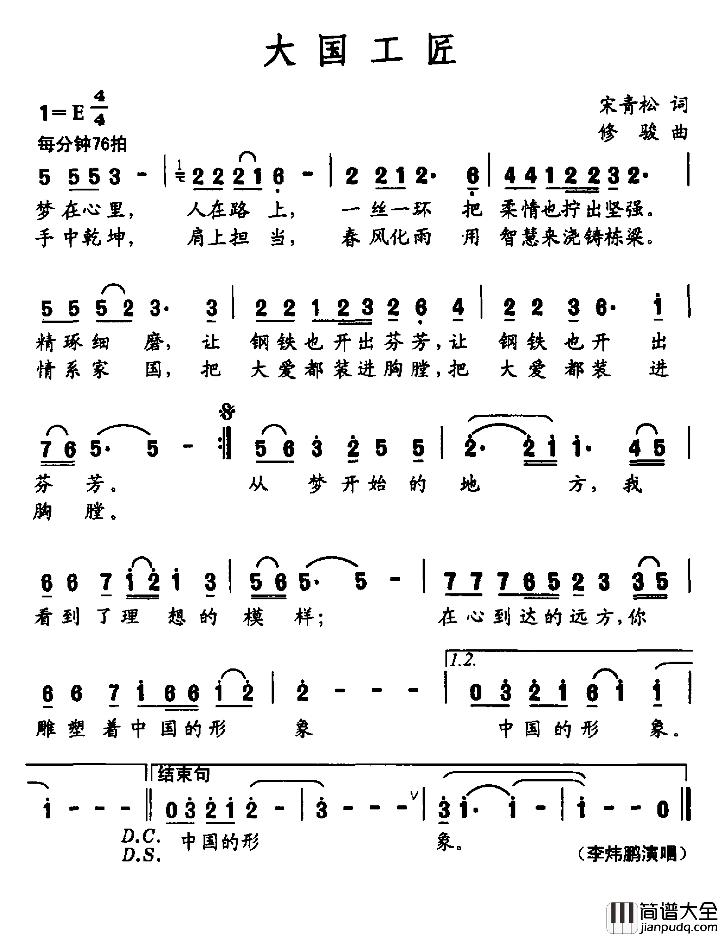 大国工匠简谱_宋青松词_修骏曲
