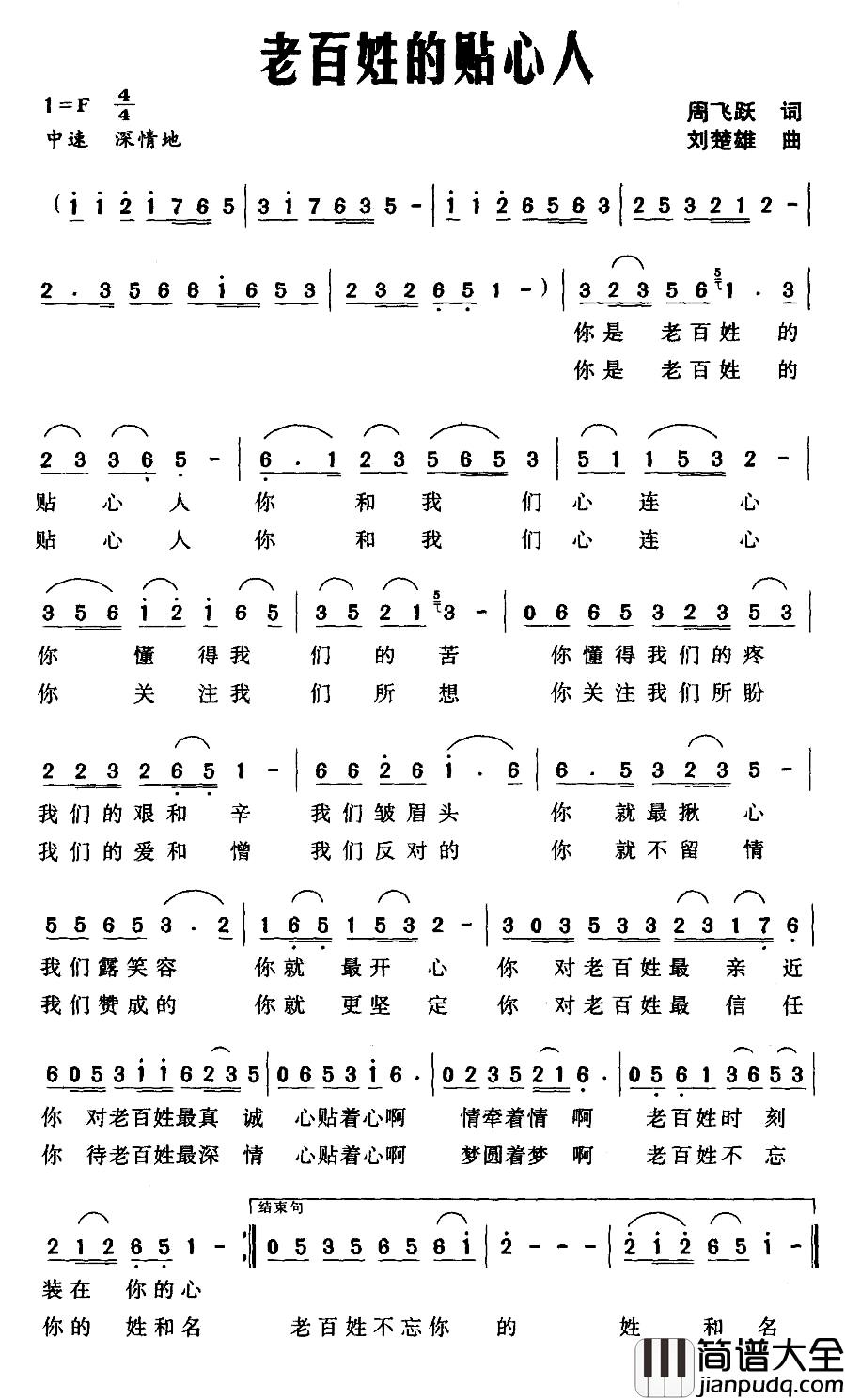 老百姓的贴心人简谱_周飞跃词_刘楚雄曲