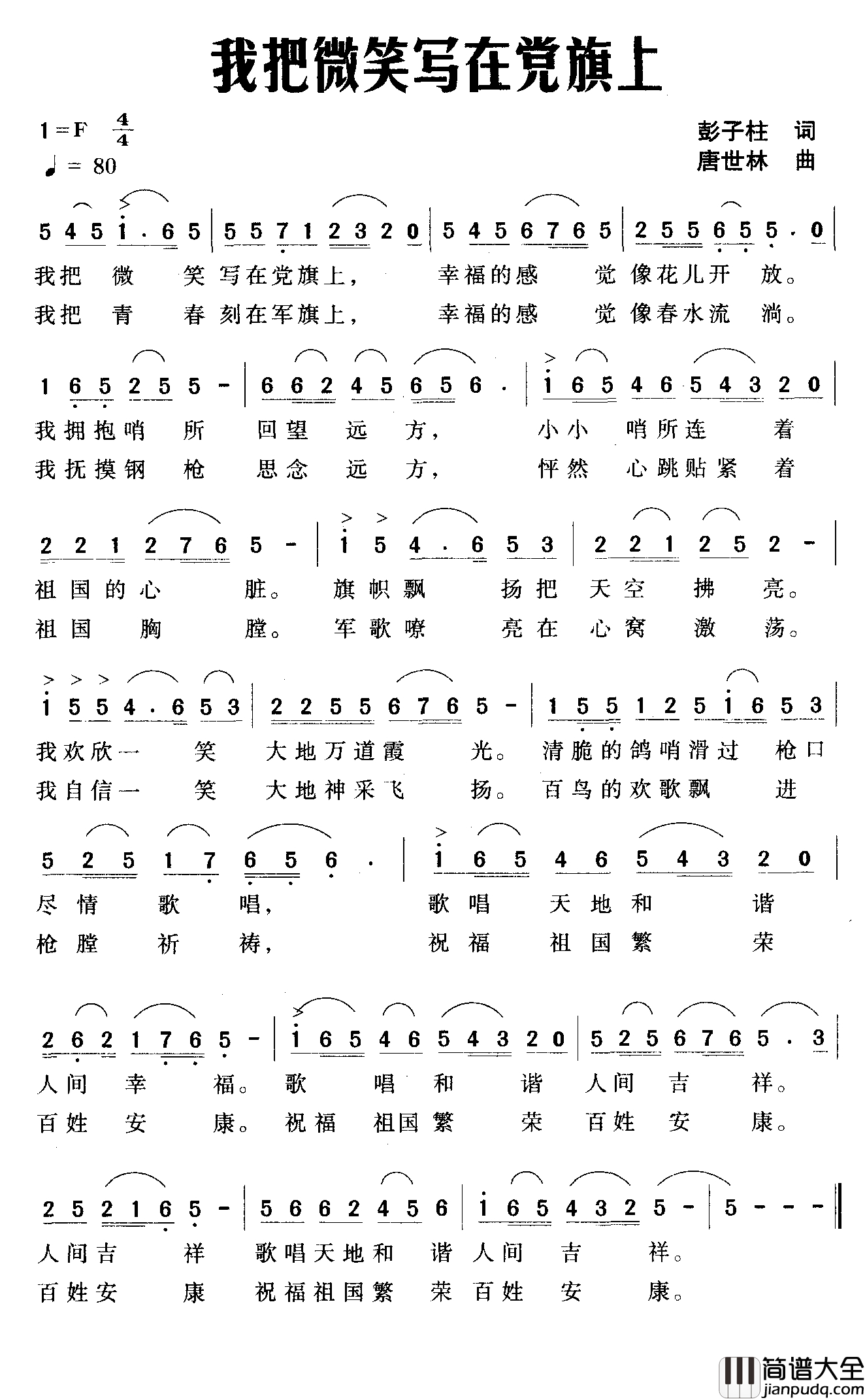 我把微笑写在党旗上简谱_彭子柱词_唐世林曲