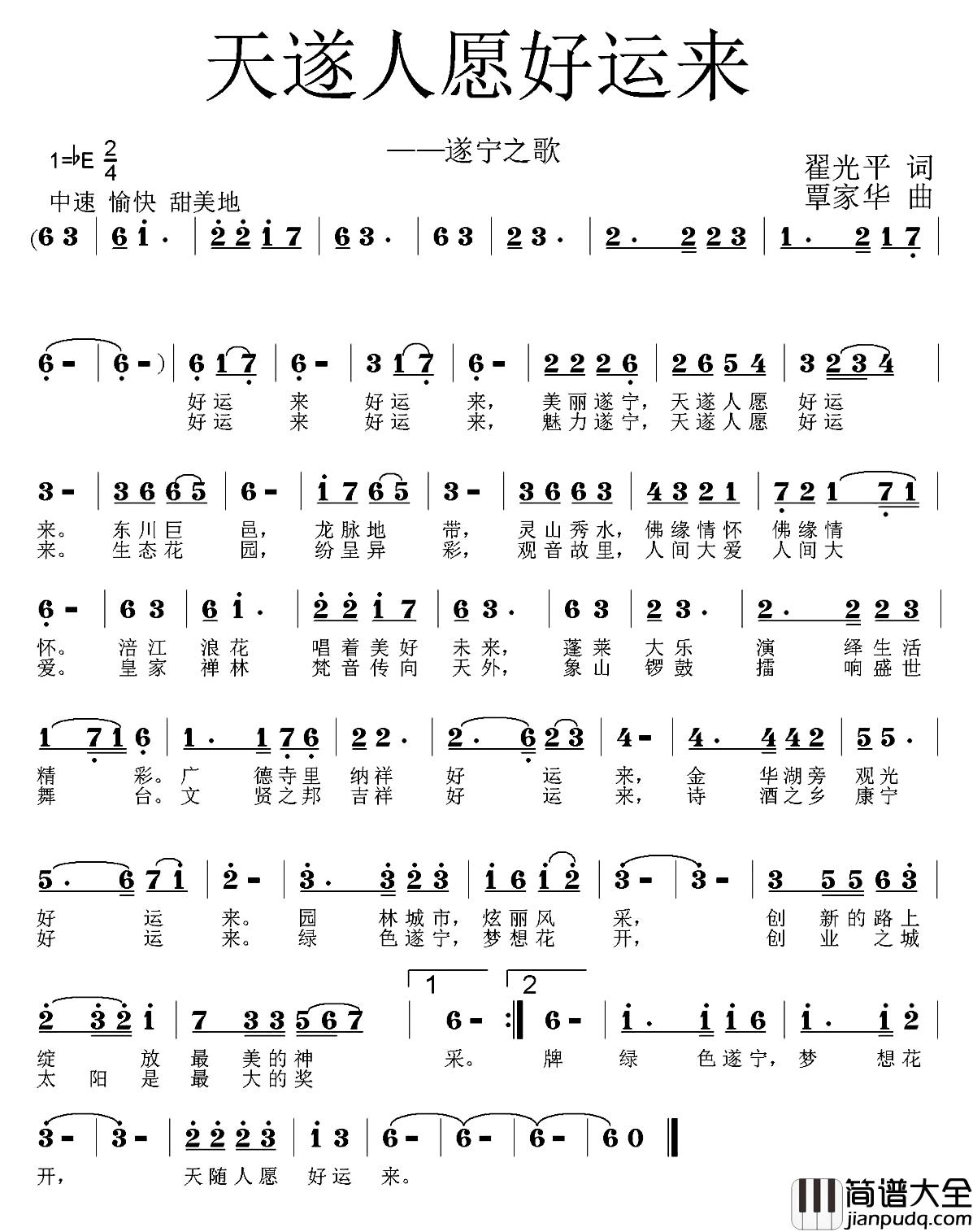 天遂人愿好运来简谱_翟光平词_覃家华曲