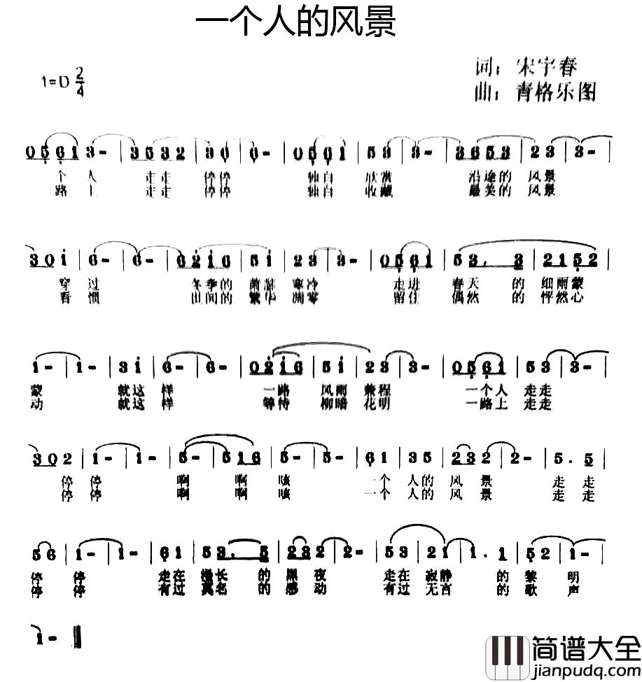 一个人的风景简谱_宋宇春词/青格乐图曲