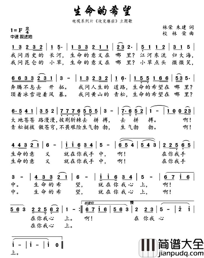 生命的希望简谱_电视片_攻克癌症_主题曲刘明昌_