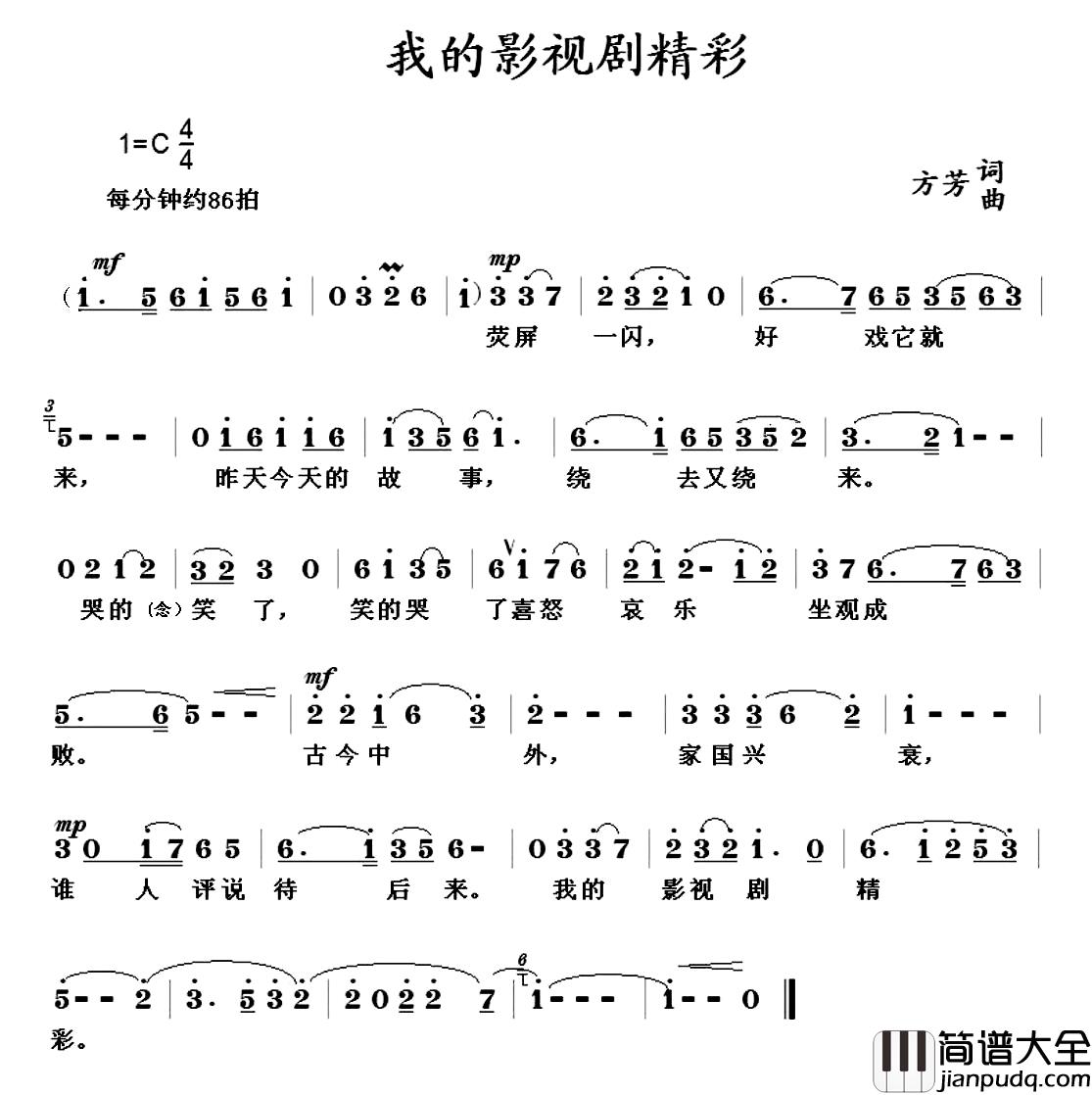 我的影视剧精彩简谱_方芳词/方芳曲王月华_