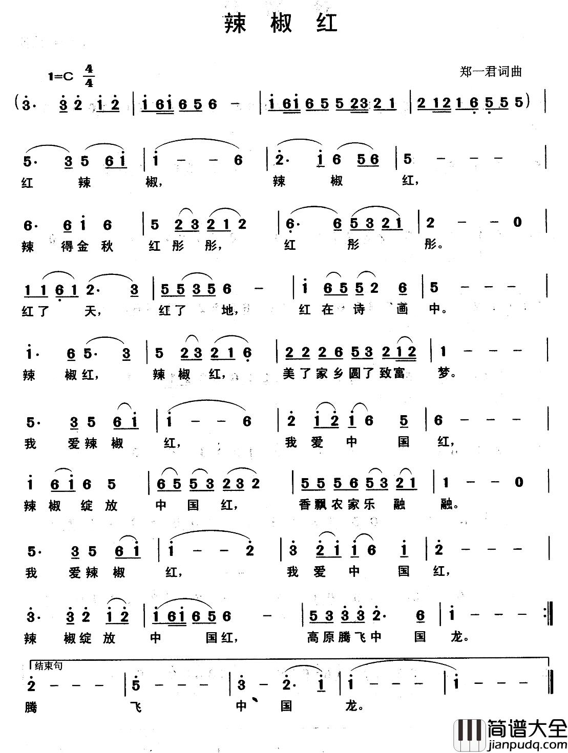 辣椒红简谱_郑一君_词曲