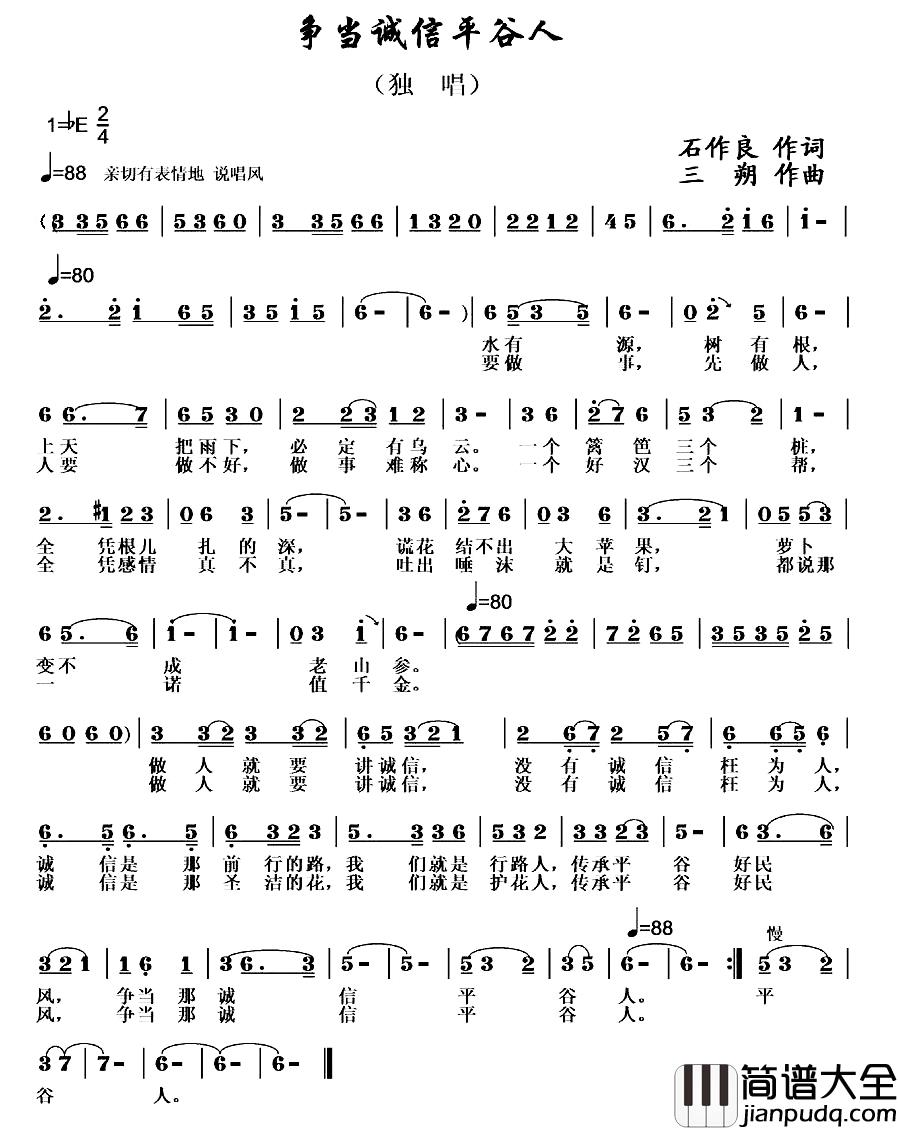 争当诚信平谷人简谱_石作良词/三朔曲