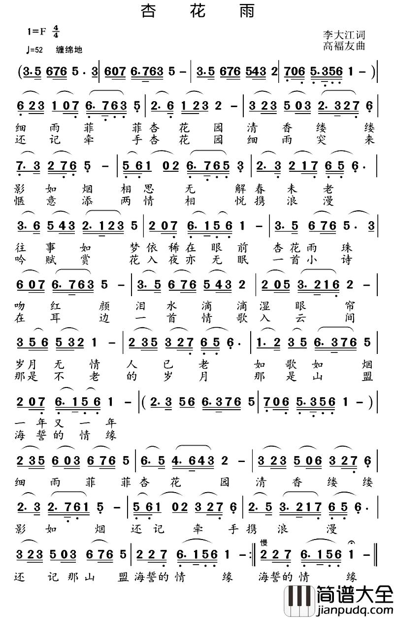 杏花雨_简谱_李大江词_高福友曲