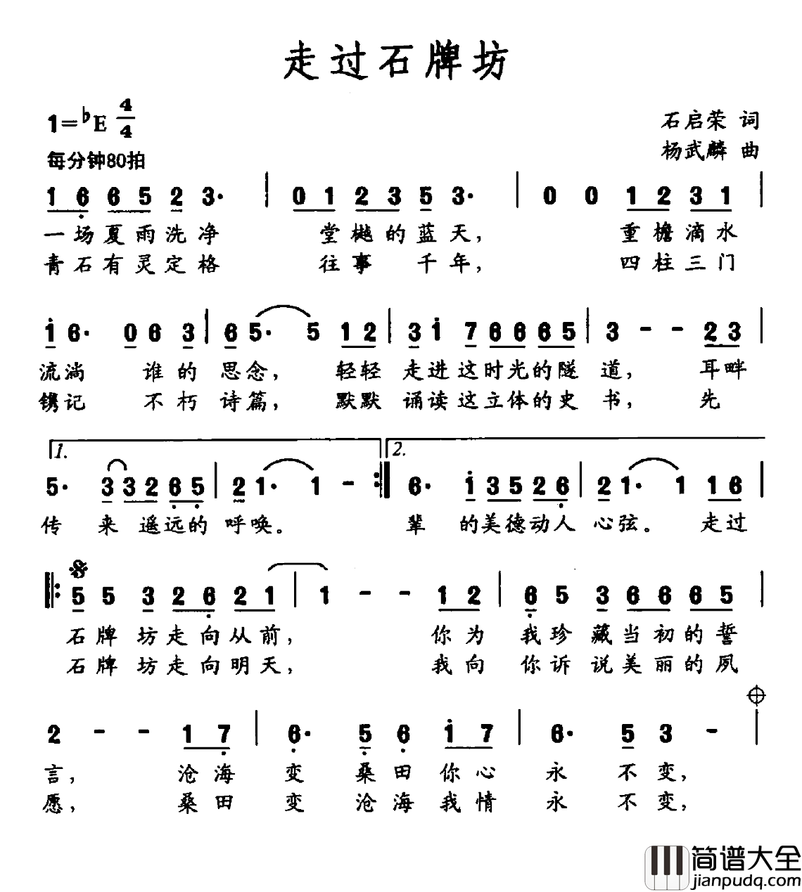 走过石牌坊简谱_石启荣词/杨武麟曲