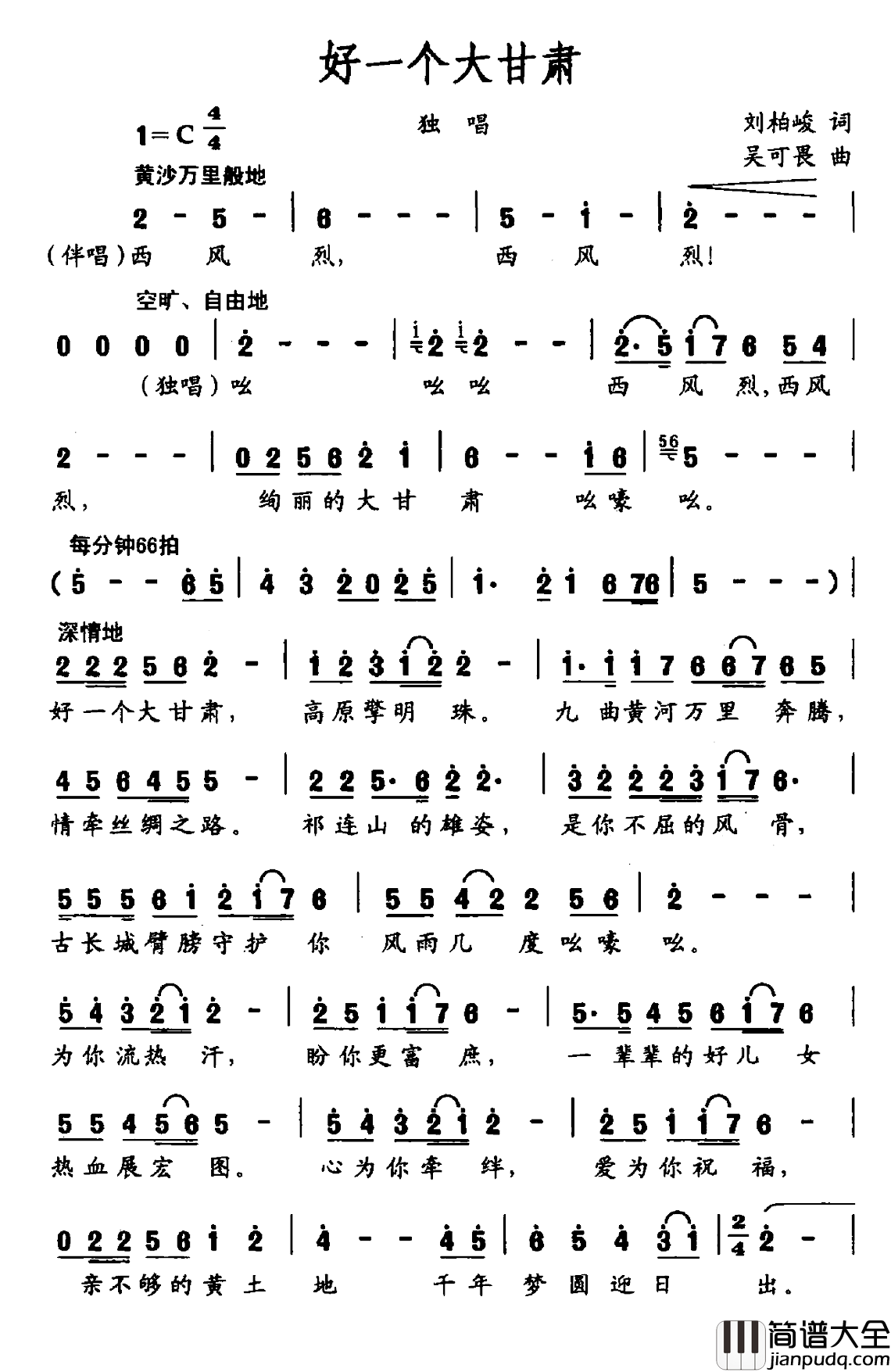 好一个大甘肃简谱_刘伯峻词/吴可畏曲