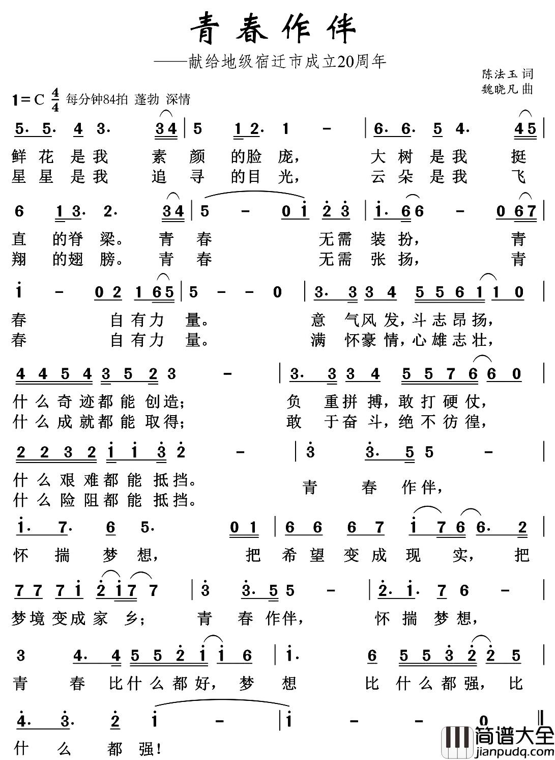 青春作伴简谱_陈法玉词_魏晓凡曲
