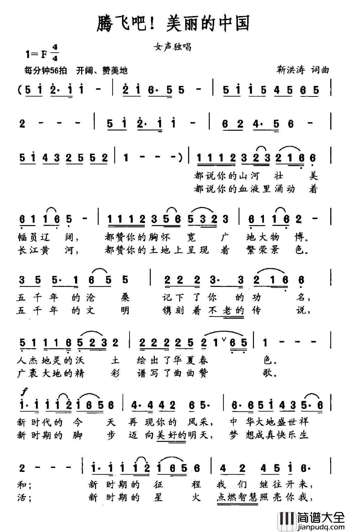 腾飞吧!美丽的中国简谱_靳洪涛词/靳洪涛曲