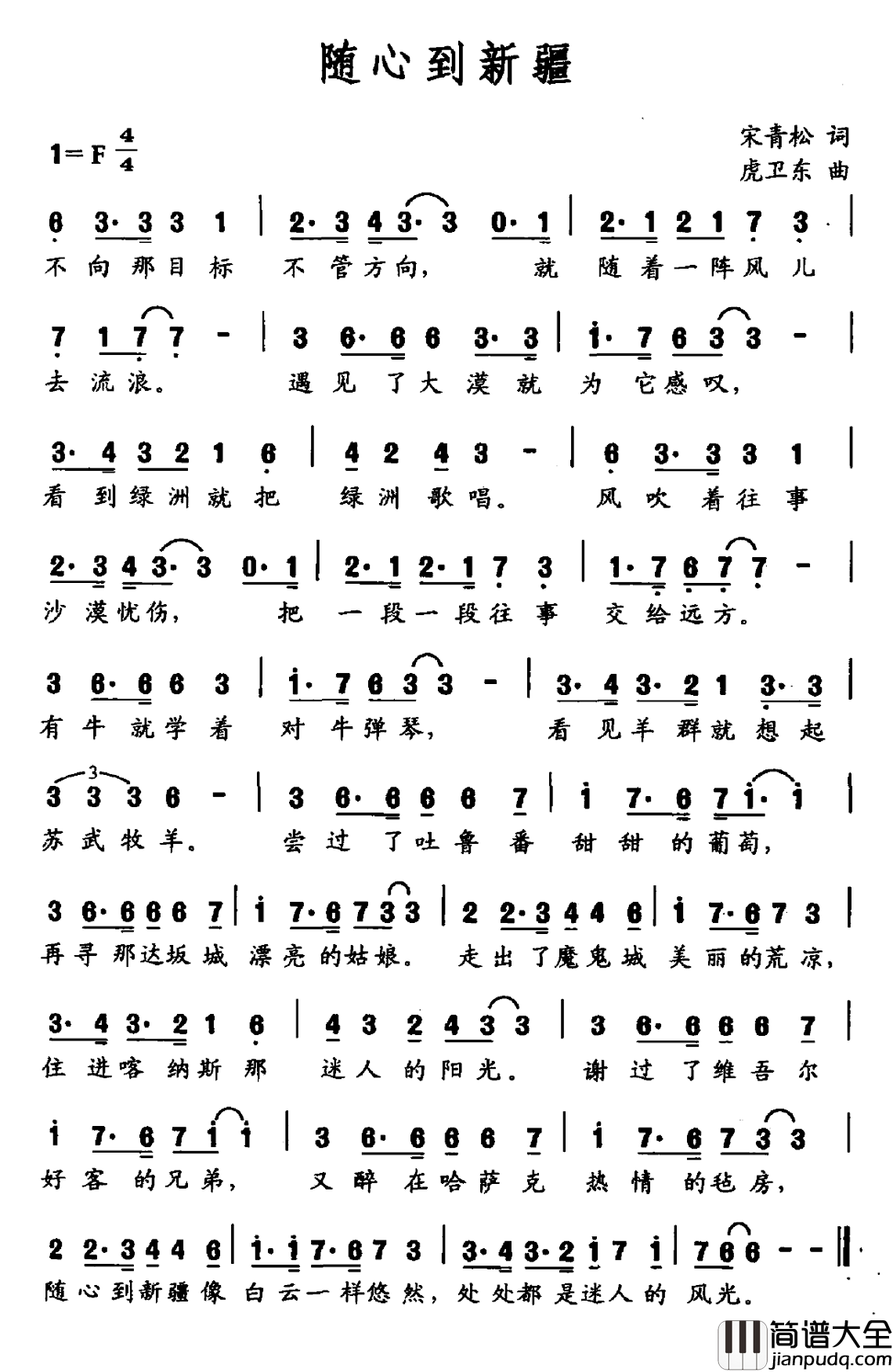 随心到新疆简谱_宋青松词/虎卫东曲