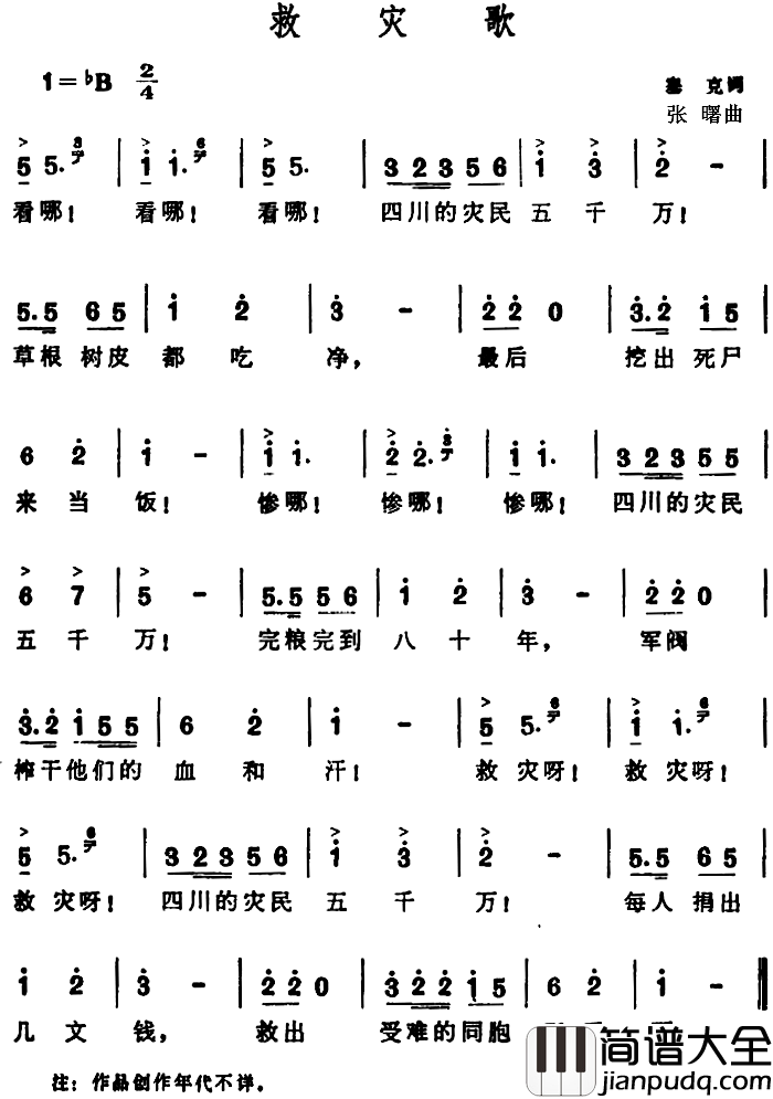 救灾歌_简谱_塞克词/张曙曲